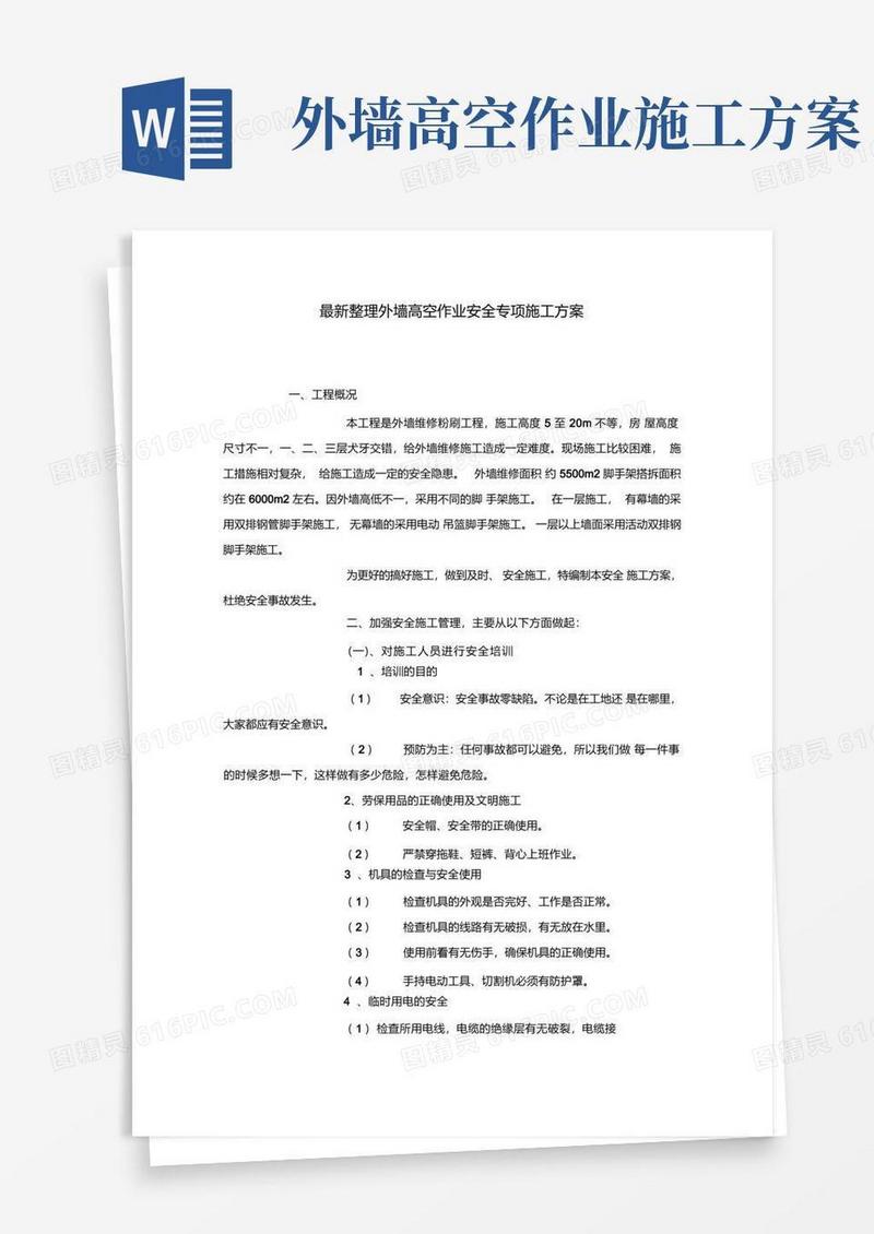 最新整理外墙高空作业安全专项施工方案x