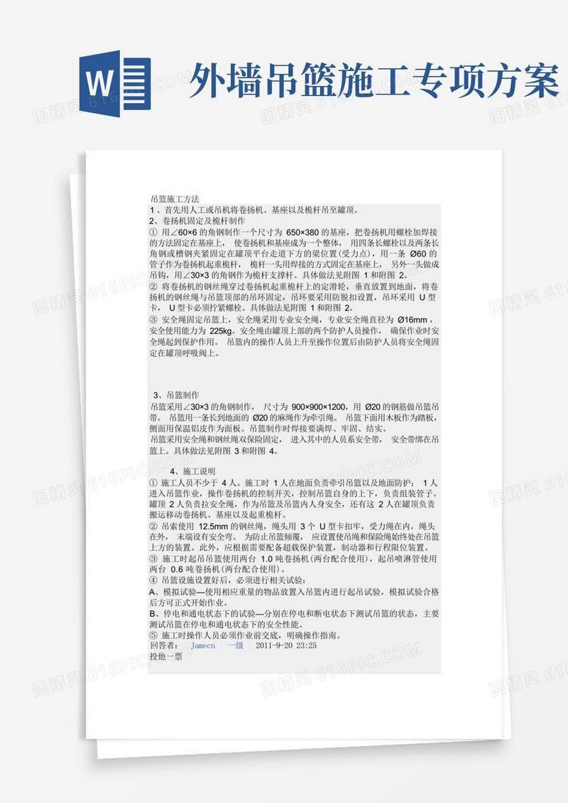 吊篮施工方法