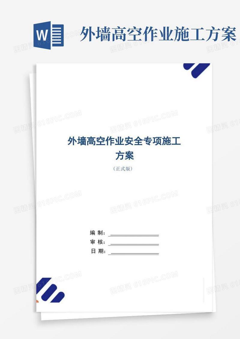 外墙高空作业安全专项施工方案范本