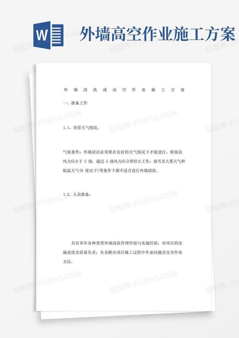 外墙清洗或高空作业施工方案