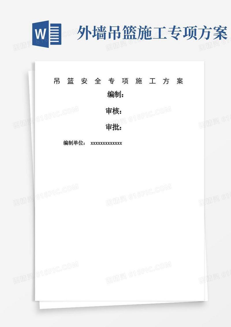 吊篮安全专项施工方案