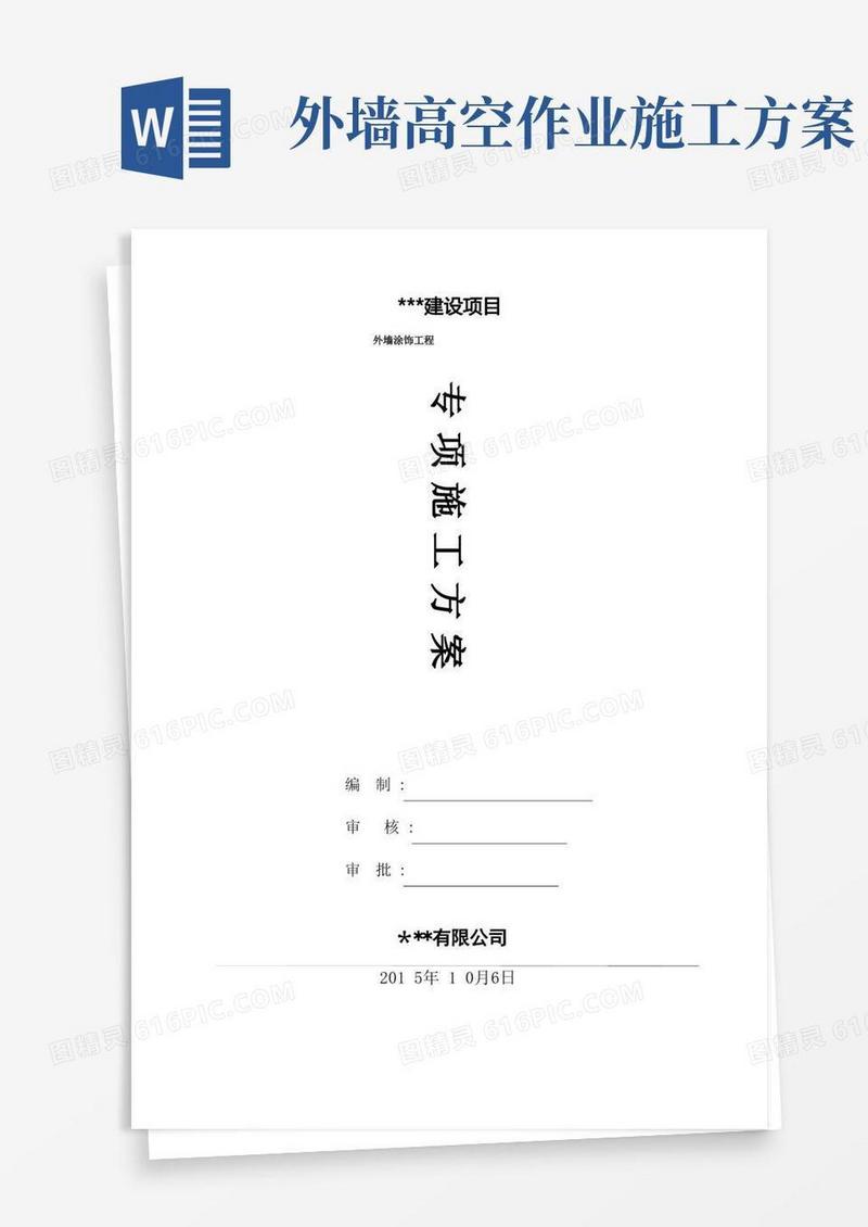 外墙涂料吊绳施工方案