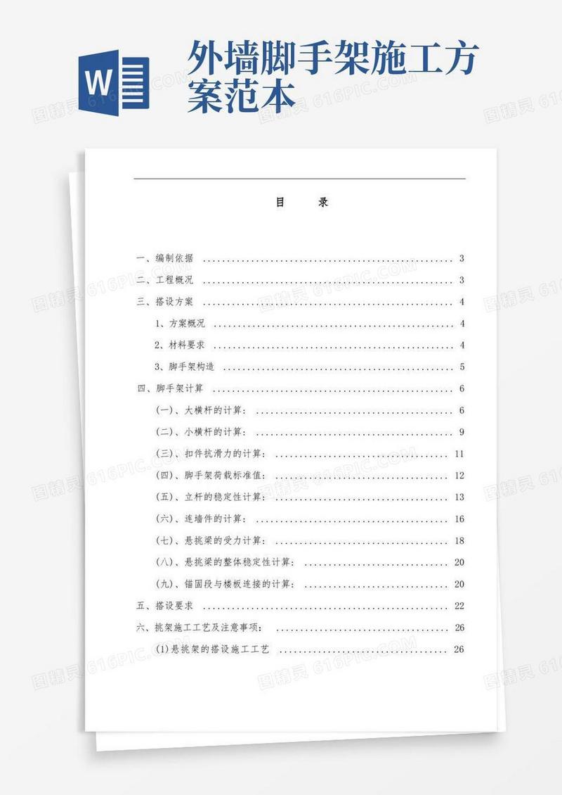 外墙悬挑脚手架专项施工方案