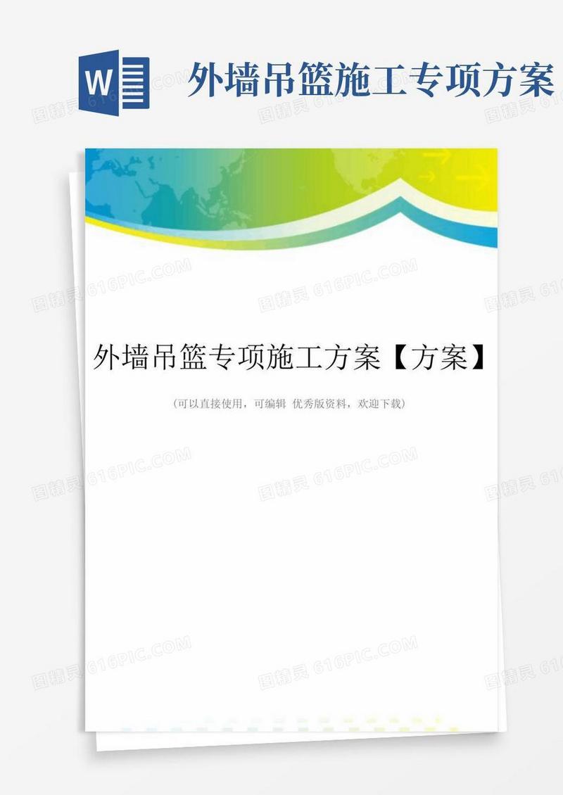 外墙吊篮专项施工方案【方案】