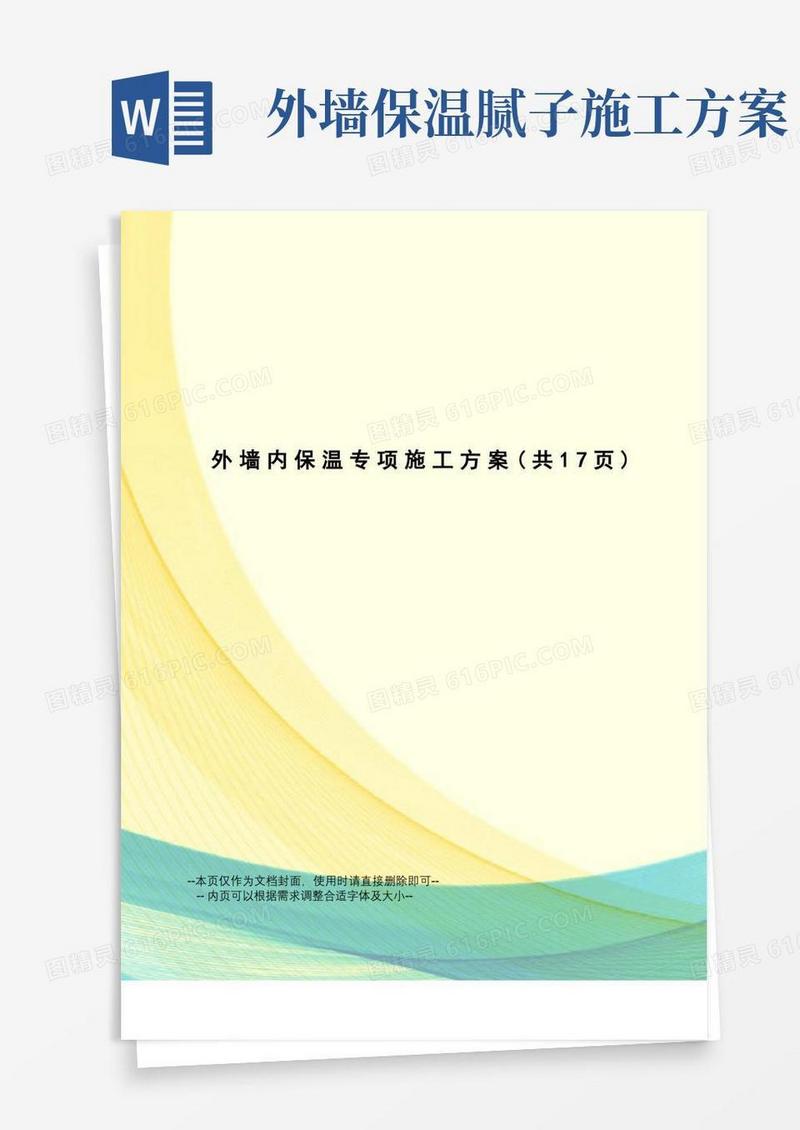外墙内保温专项施工方案