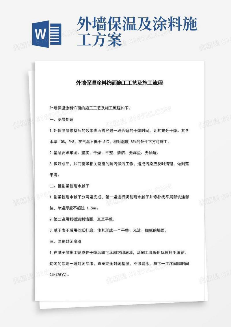 外墙保温涂料饰面施工工艺及施工流程