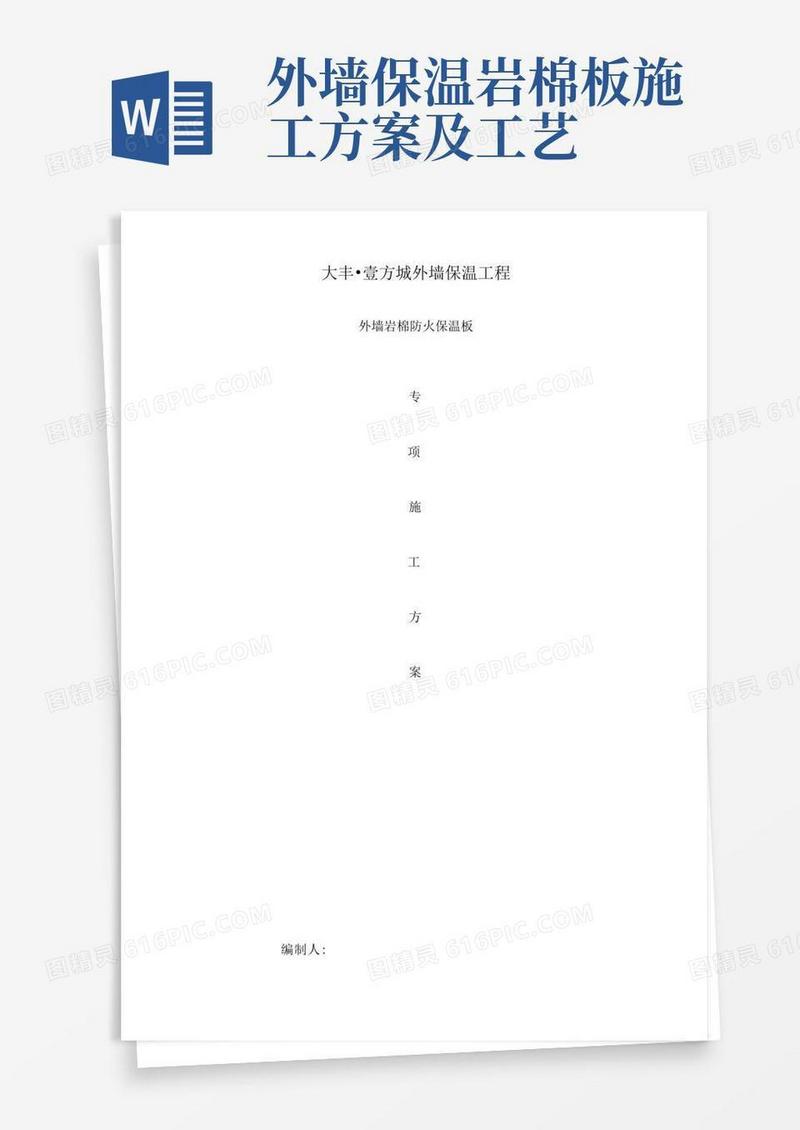 外墙岩棉板保温施工设计方案