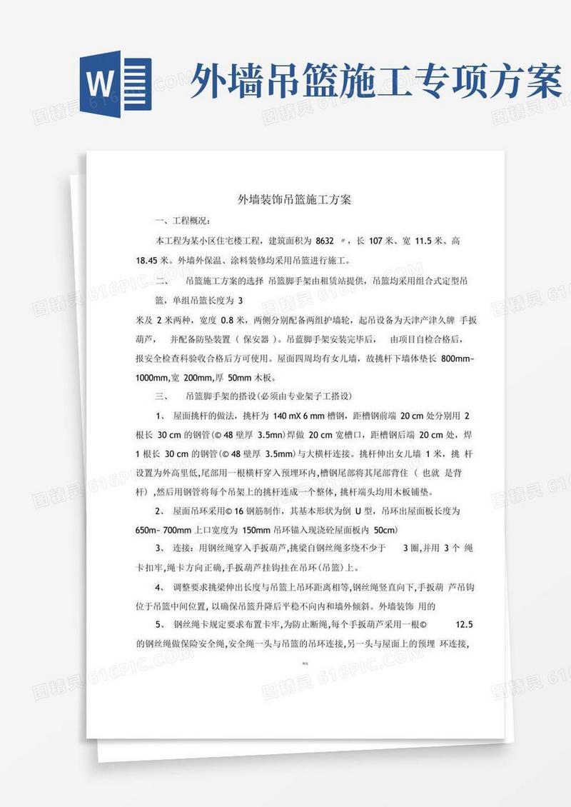 外墙装修吊篮施工方案