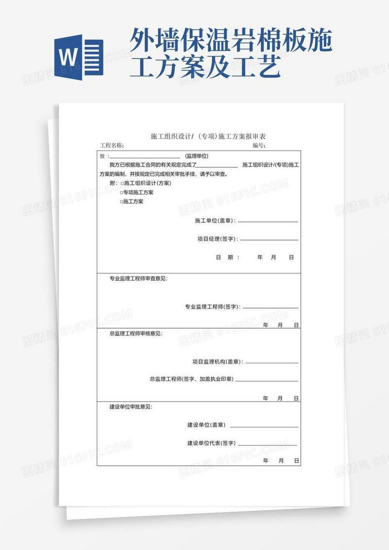 外墙岩棉板保温施工方案真石漆施工方案