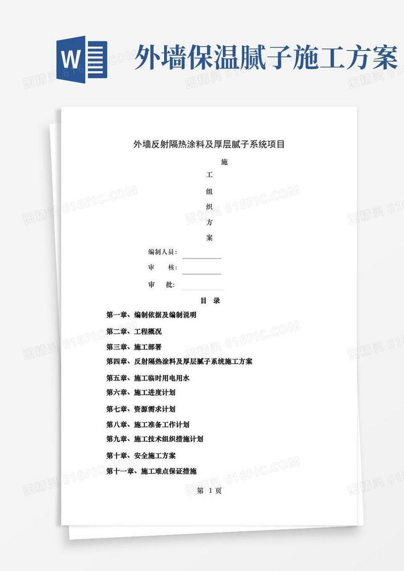 外墙保温腻子与反射隔热涂料与真石漆面漆施施工方案