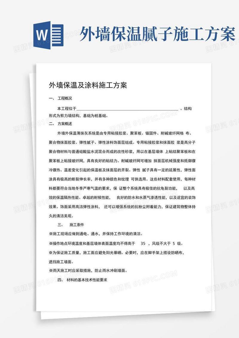 外墙保温及涂料施工方案