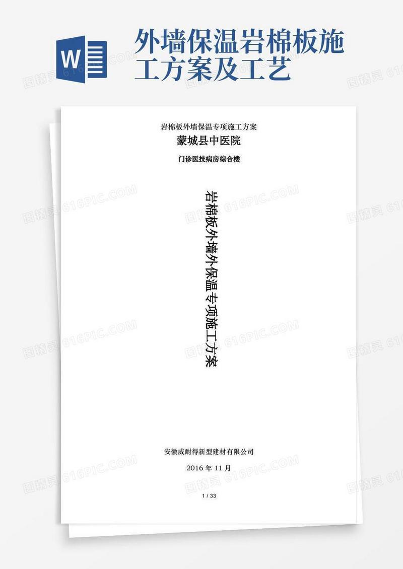 岩棉板外墙保温专项施工方案