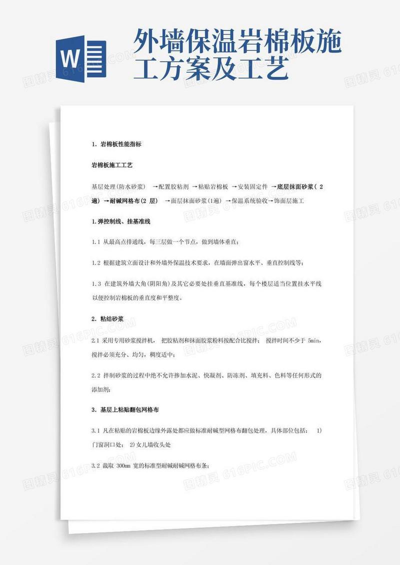 岩棉板外墙保温专项施工工艺