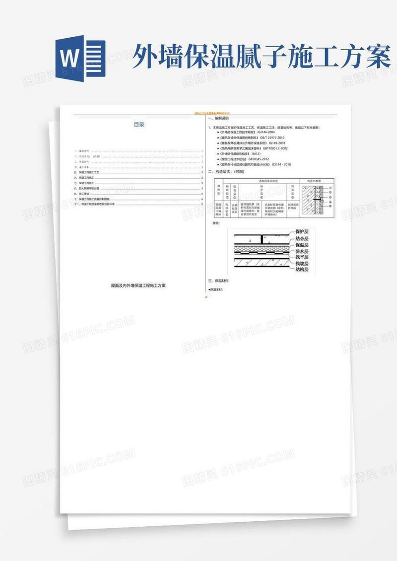 外墙及屋面保温施工方案