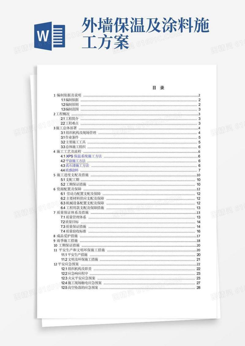 外墙保温涂料施工方案