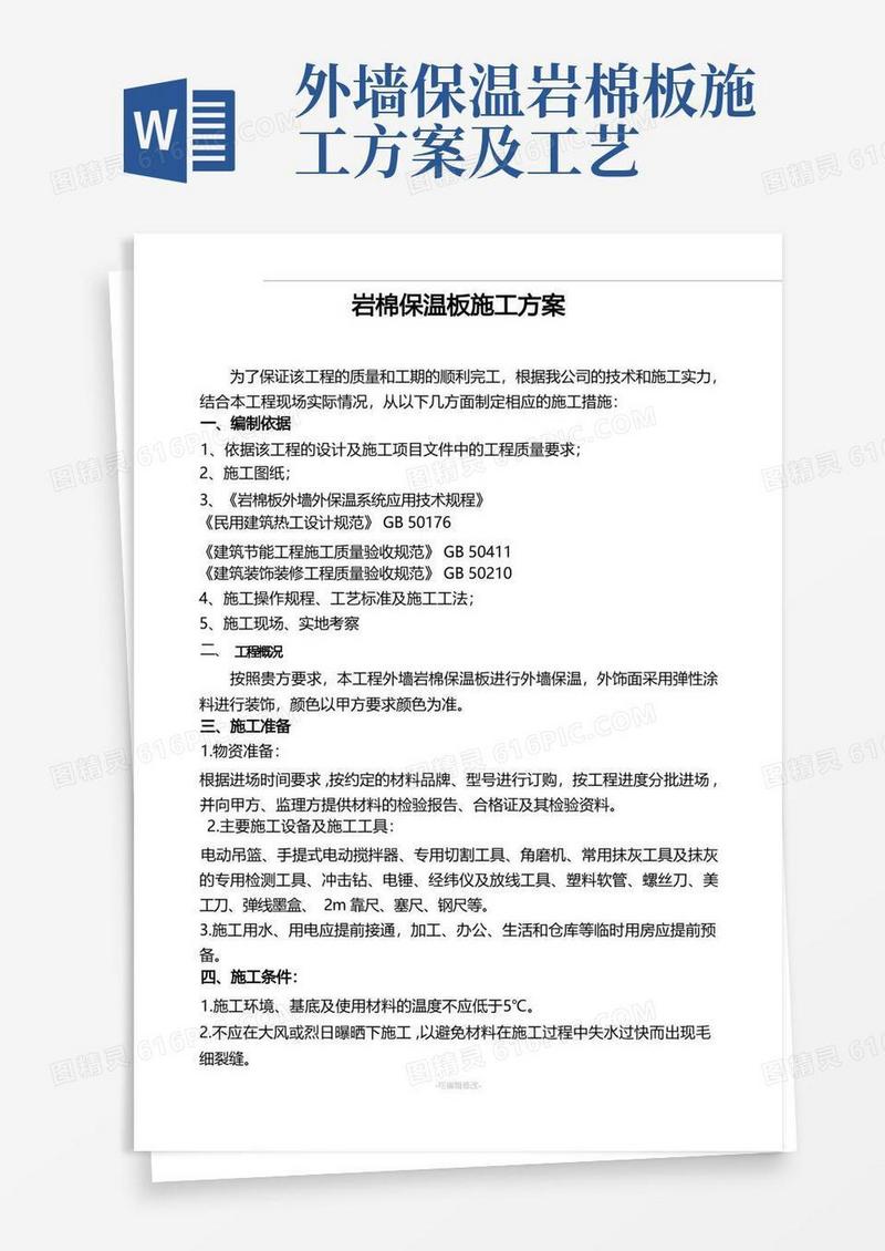 岩棉保温板施工方案