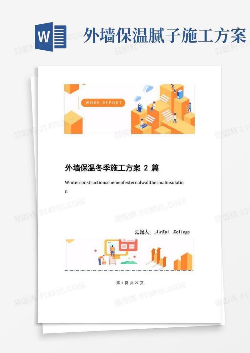 外墙保温冬季施工方案2篇