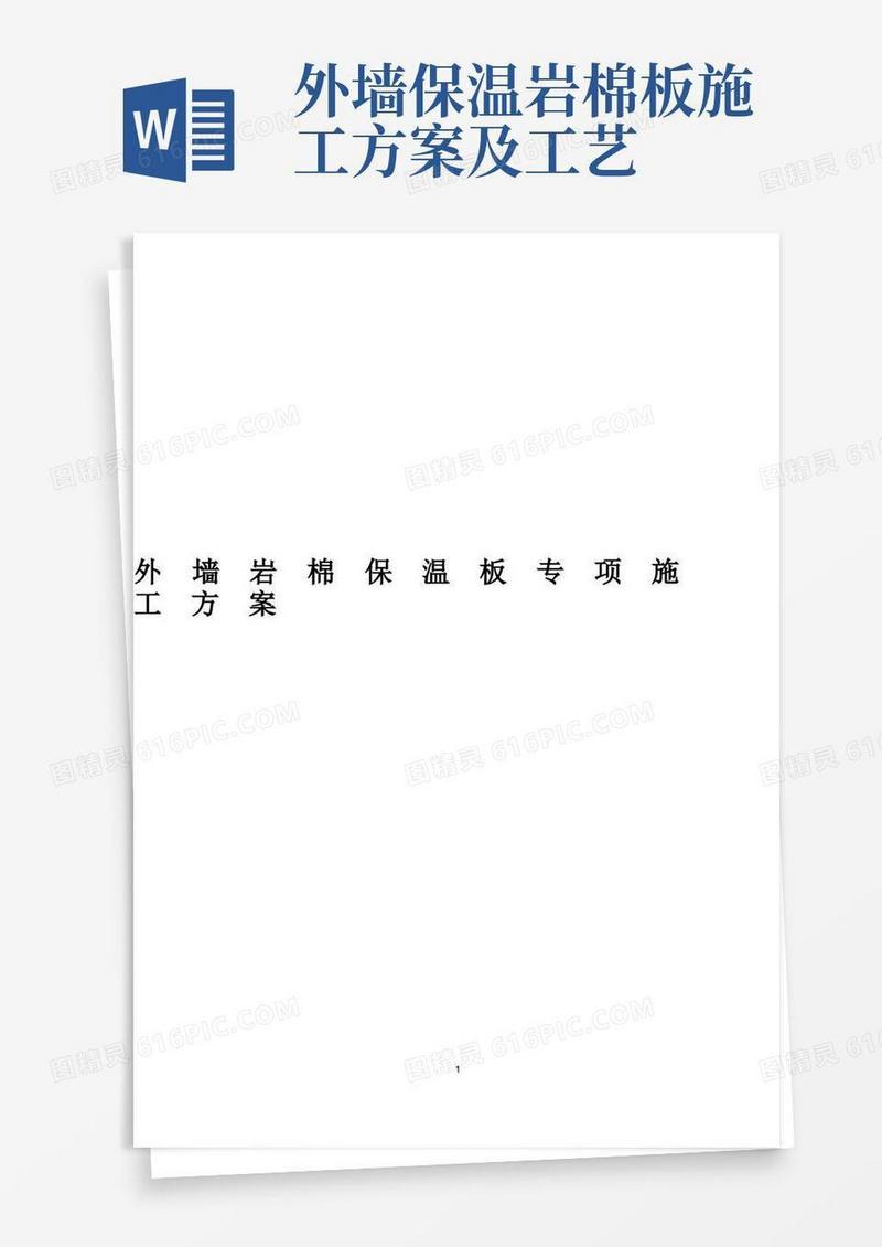 外墙岩棉保温板专项施工方案