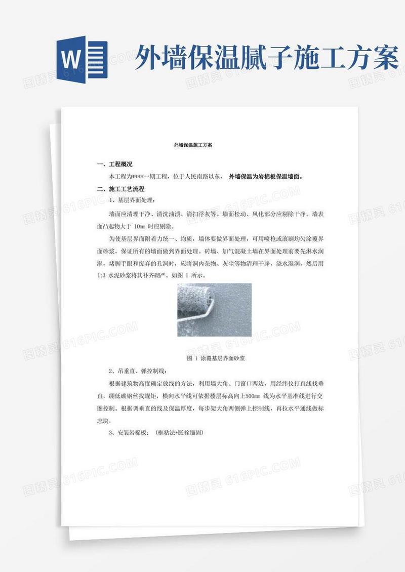 岩棉板外墙保温施工方案