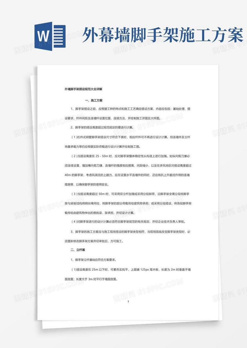 外墙脚手架搭设规范大全详解