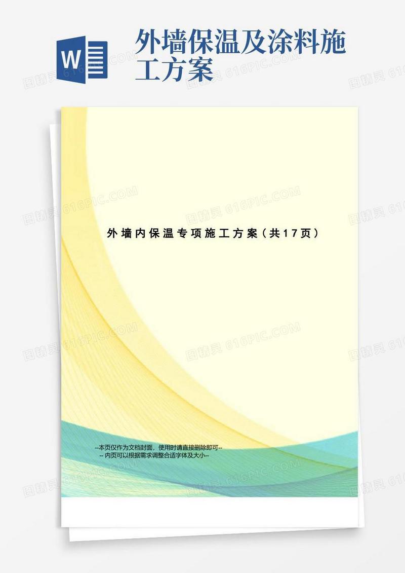 外墙内保温专项施工方案