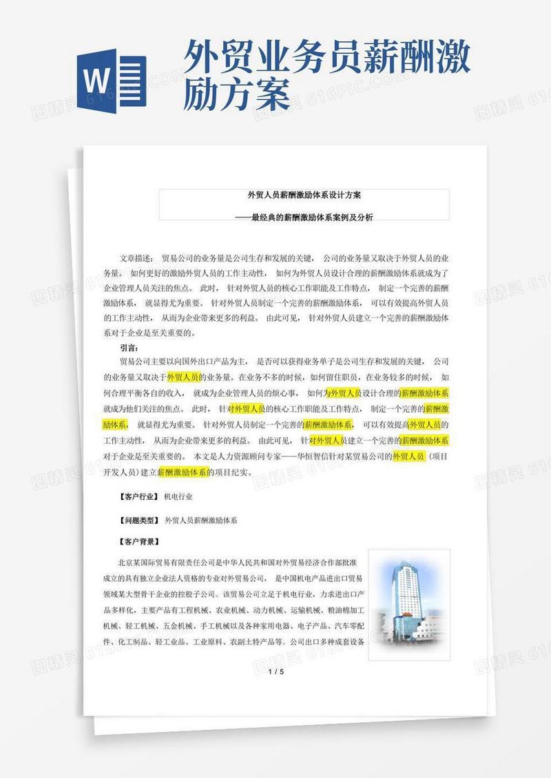 如何设计外贸人员薪酬激励体系设计方案
