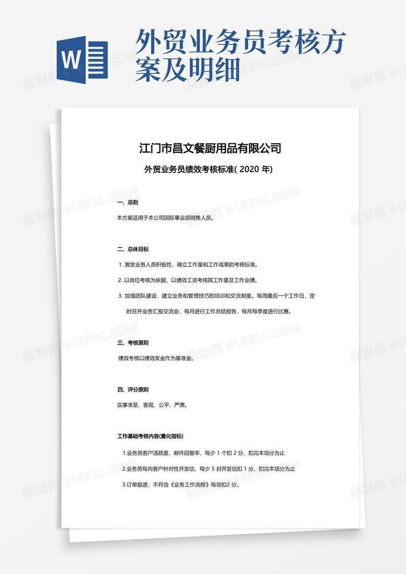 2020年外贸业务员绩效考核标准