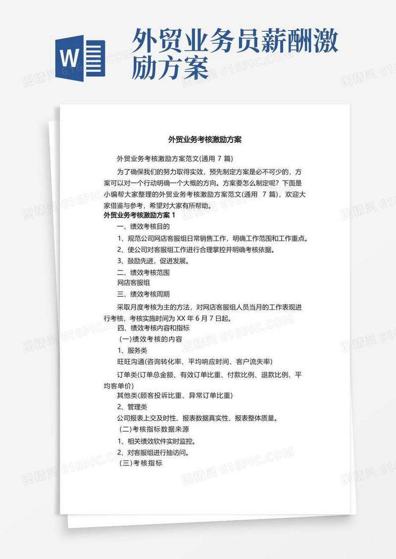 外贸业务考核激励方案范文（通用7篇）