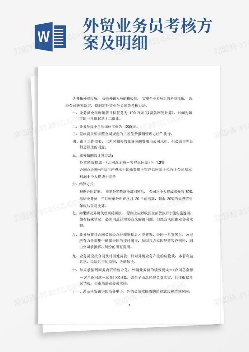 外贸部业务员绩效考核办法