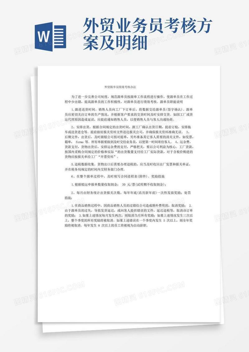 外贸跟单员绩效考核办法