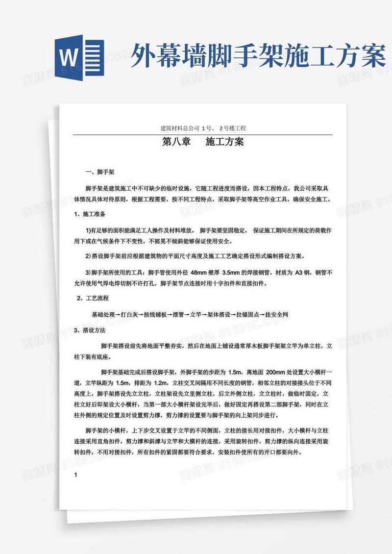 脚手架,外墙涂料施工方案