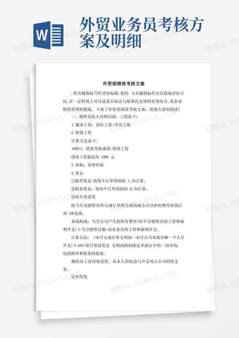 外贸部绩效考核方案
