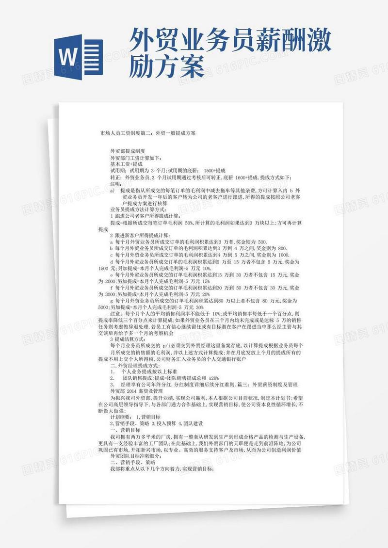 外贸业务员薪酬制度