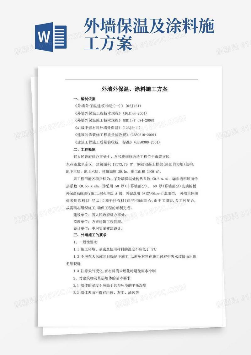 外墙外保温、涂料施工组织方案
