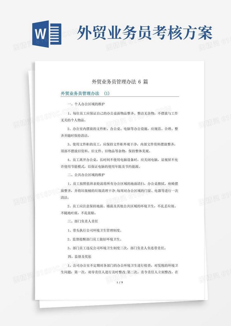 外贸业务员管理办法6篇