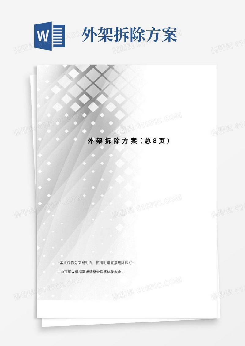 外架拆除方案