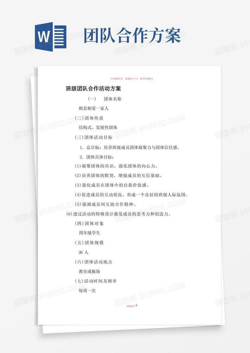 班级团队合作活动方案