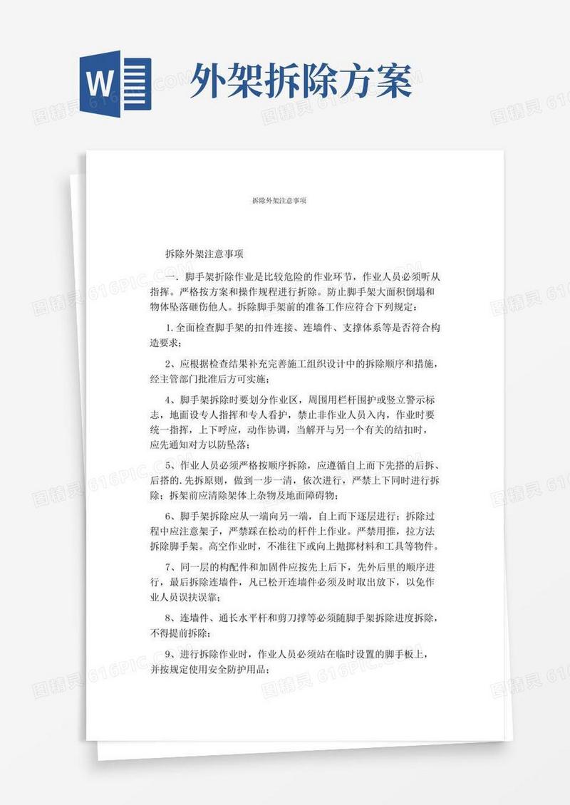 拆除外架注意事项