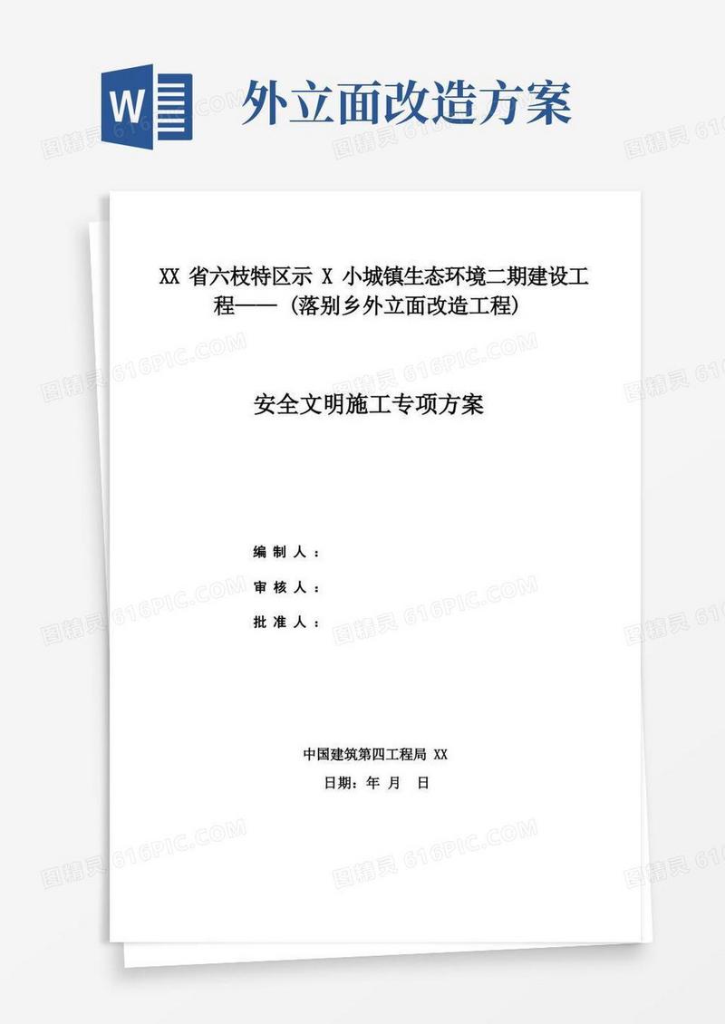 外立面改造安全文明施工专项方案
