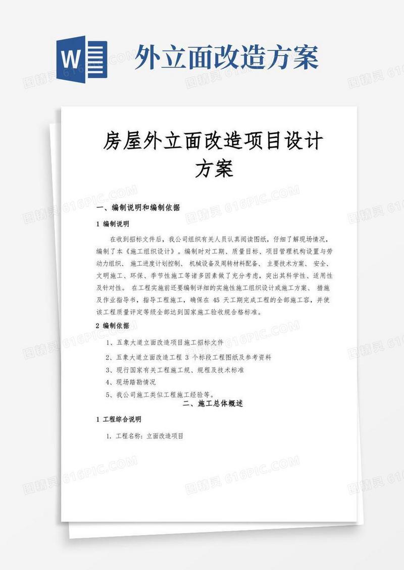 房屋外立面改造项目设计方案