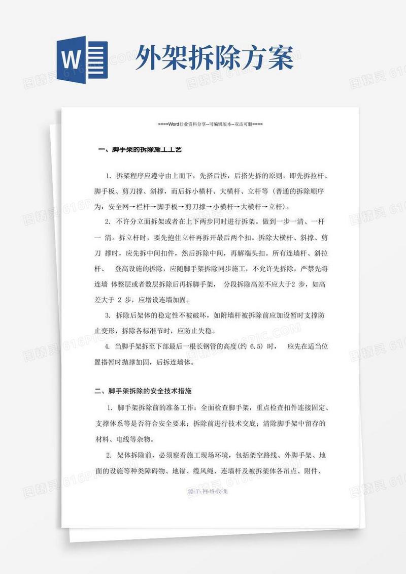 脚手架拆除方案