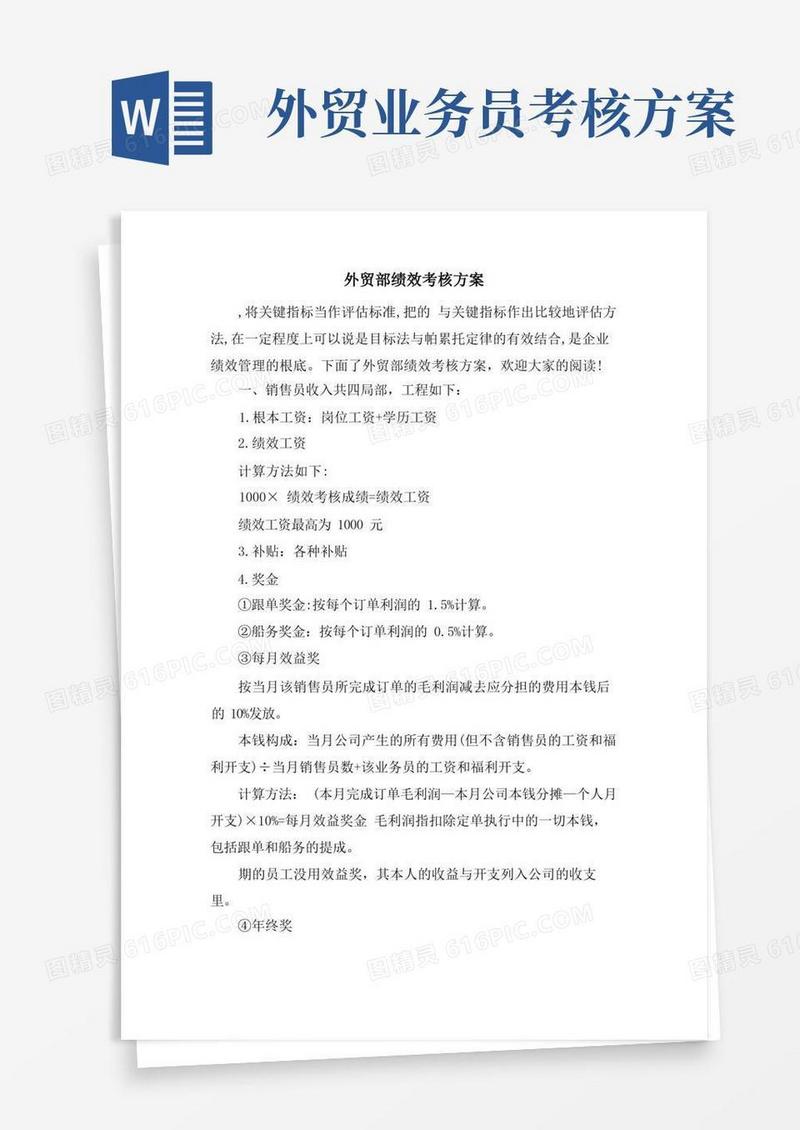 外贸部绩效考核方案
