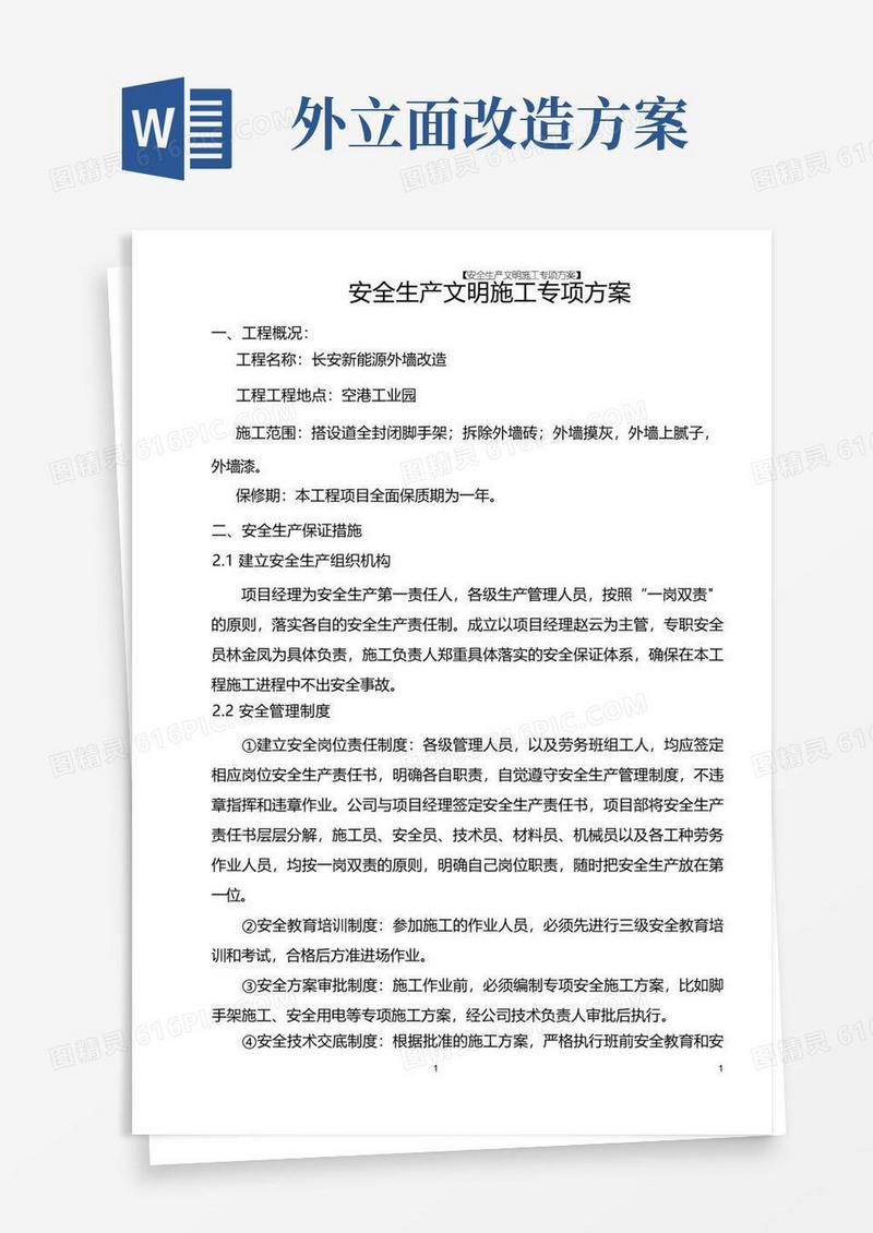 办公楼外立面改造安全文明施工专项方案