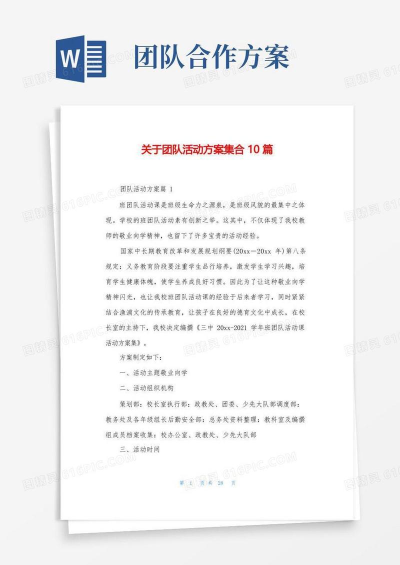 关于团队活动方案集合10篇