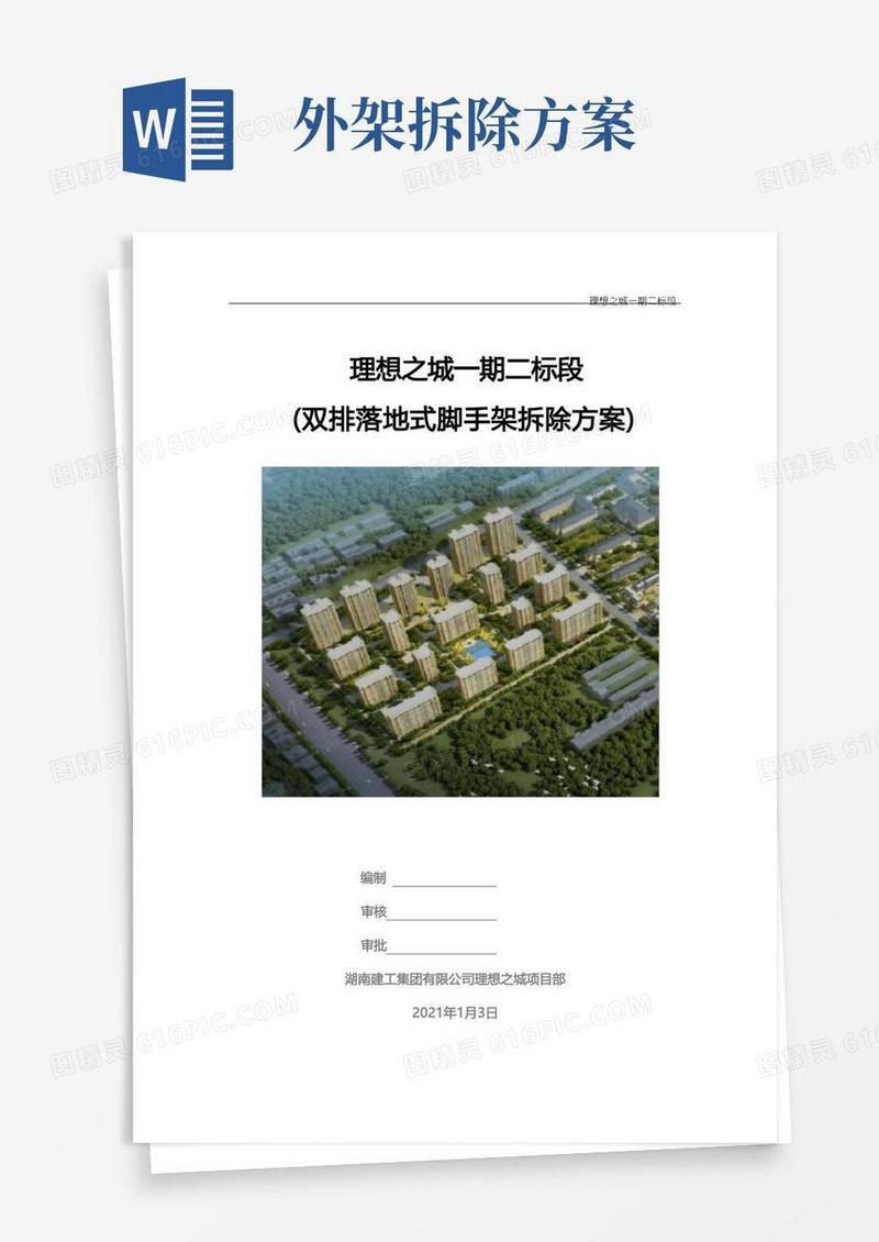 落地式脚手架拆除方案