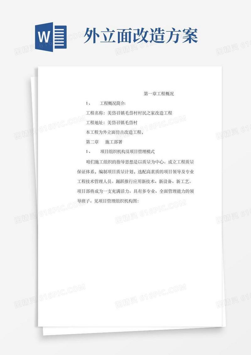 村民之家改造工程外立面改造施工组织设计方案(原件).doc