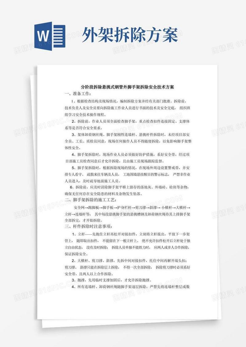 分阶段拆除悬挑式钢管外脚手架拆除安全技术方案