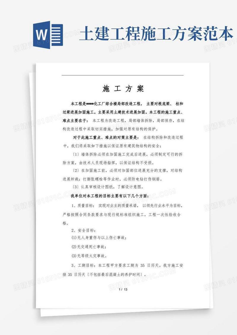 土建改造工程施工组织设计方案
