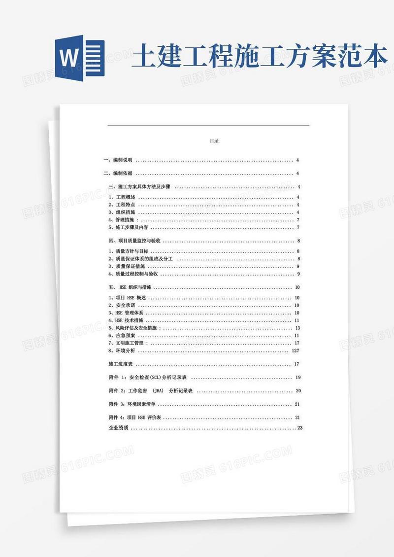 土建施工方案(详细版)【范本模板】