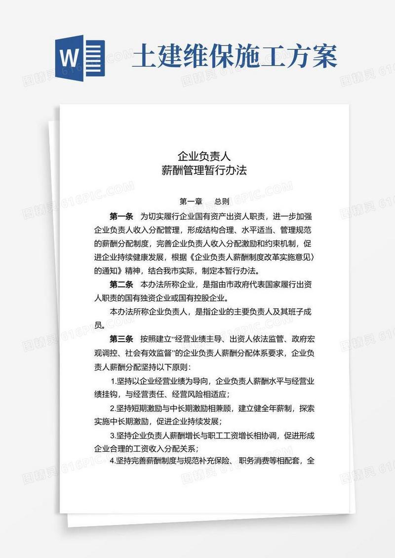 国有企业负责人薪酬管理暂行办法